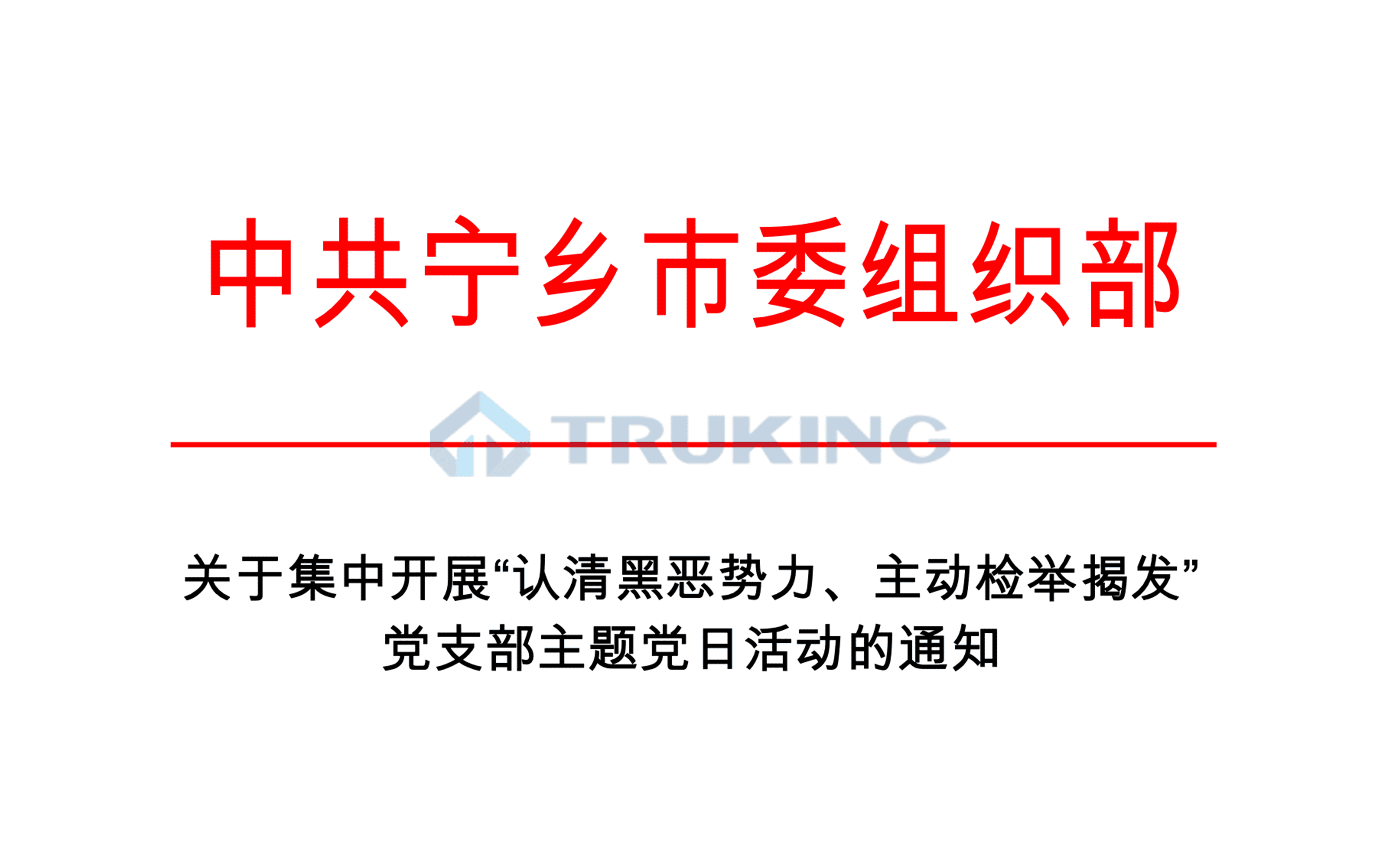 關于集中開展“認清黑惡勢力、主動檢舉揭發(fā)”黨支部主題黨日活動的通知